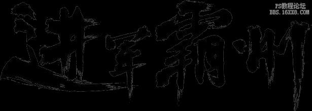 ai制作书法字体logo及艺术字体创意设计