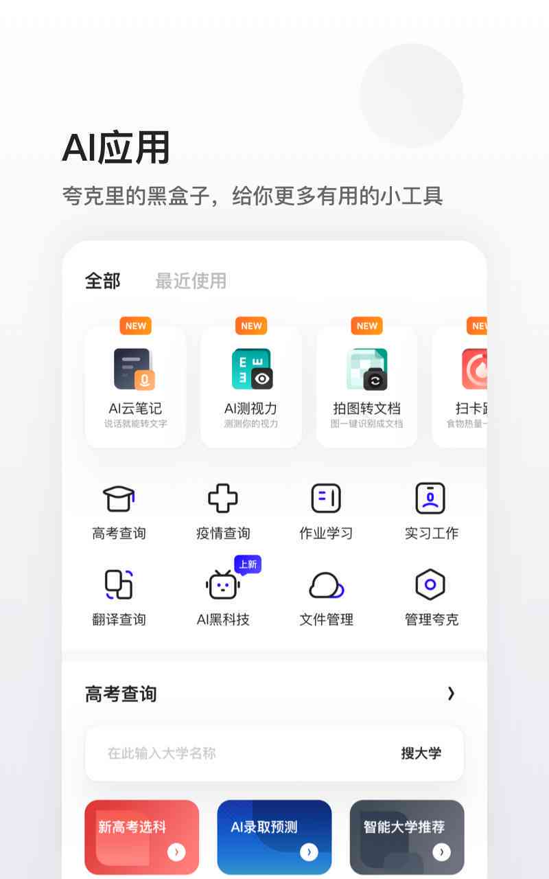 探索夸克AI工具：全方位解析其功能、应用与优势，解决用户常见疑问与需求