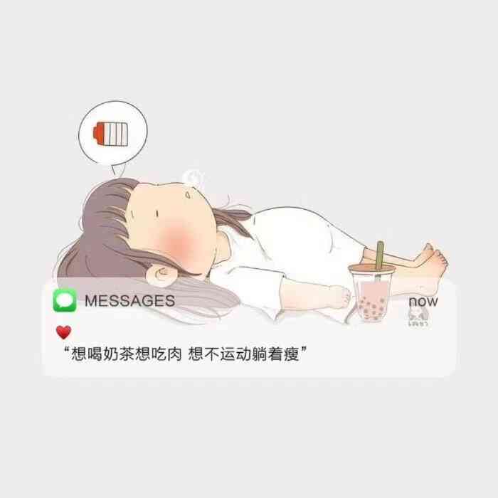 减肥文案短句：搞笑、治愈、自律、干净、励志合集