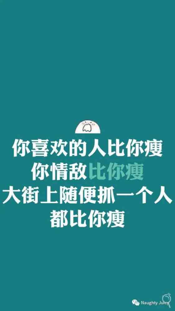 减肥文案短句：搞笑、治愈、自律、干净、励志合集
