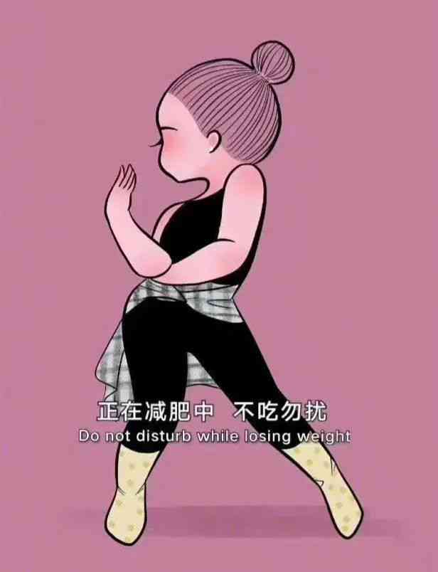减肥文案短句：搞笑、治愈、自律、干净、励志合集