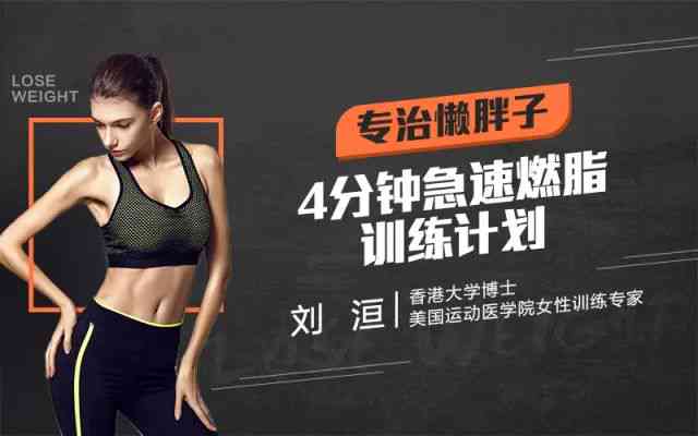 燃脂逆袭！轻松瘦身秘诀让你瞬间变身吸睛点