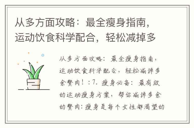 全方位减肥攻略：科学文案助你轻松瘦身，解决各类减肥疑问与难题