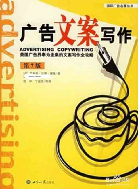 人工智能广告文案：写作技巧、经典范文、创意广告语汇编