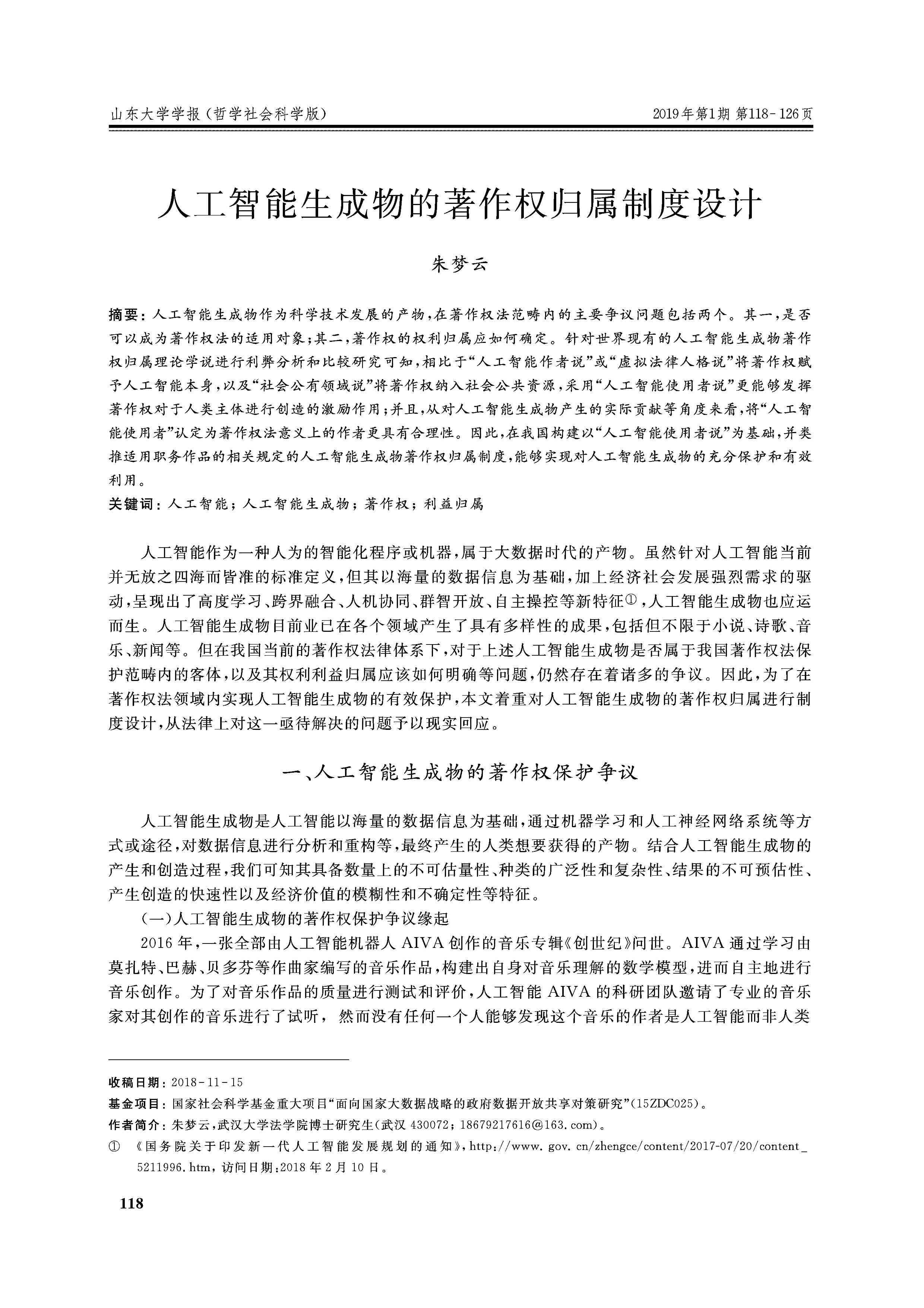 AI生成作品的著作权归属与保护探讨