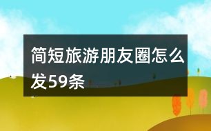 旅游文案短句文艺：唯美简短治愈句子集锦