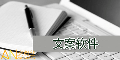 有什么比较好的文案可供参考：软件推荐及文案素材汇总