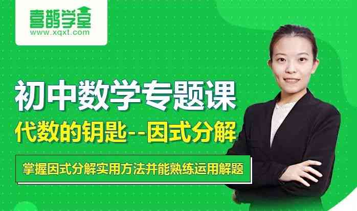 全面解析因式分解课程标准与教学方法：深入探讨技巧与实践策略
