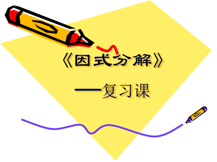 因式分解课程导入：概念与情境综合引导