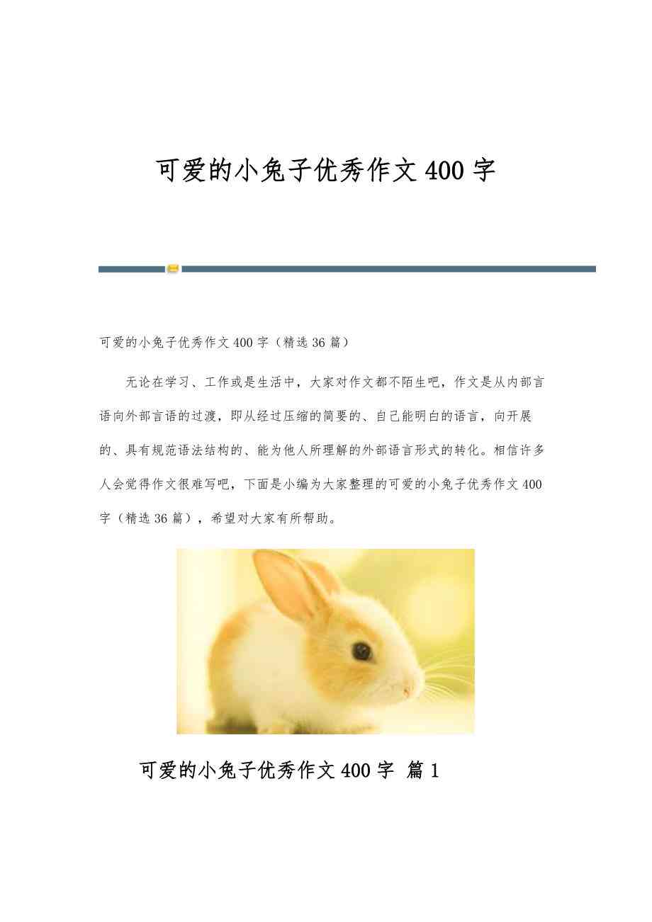 有没有写兔子的作文：三年级400字优秀范文汇编