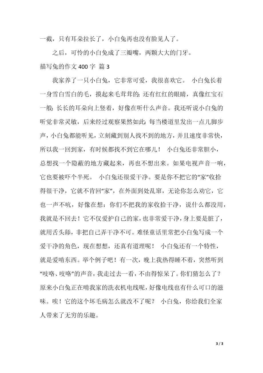 有没有写兔子的作文：三年级400字优秀范文汇编