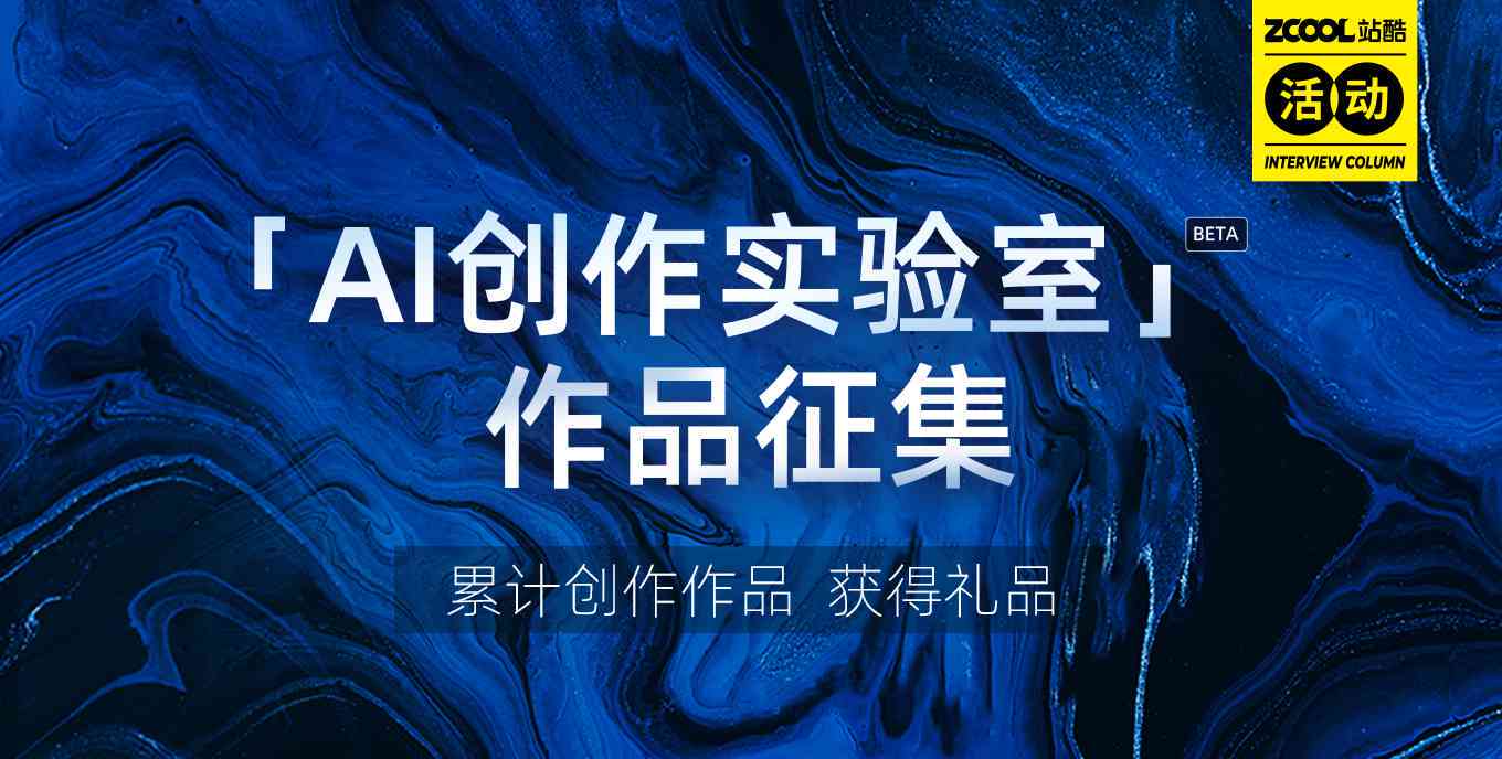 站酷AI创作实验室怎么样可靠吗：评估其安全性与可信度