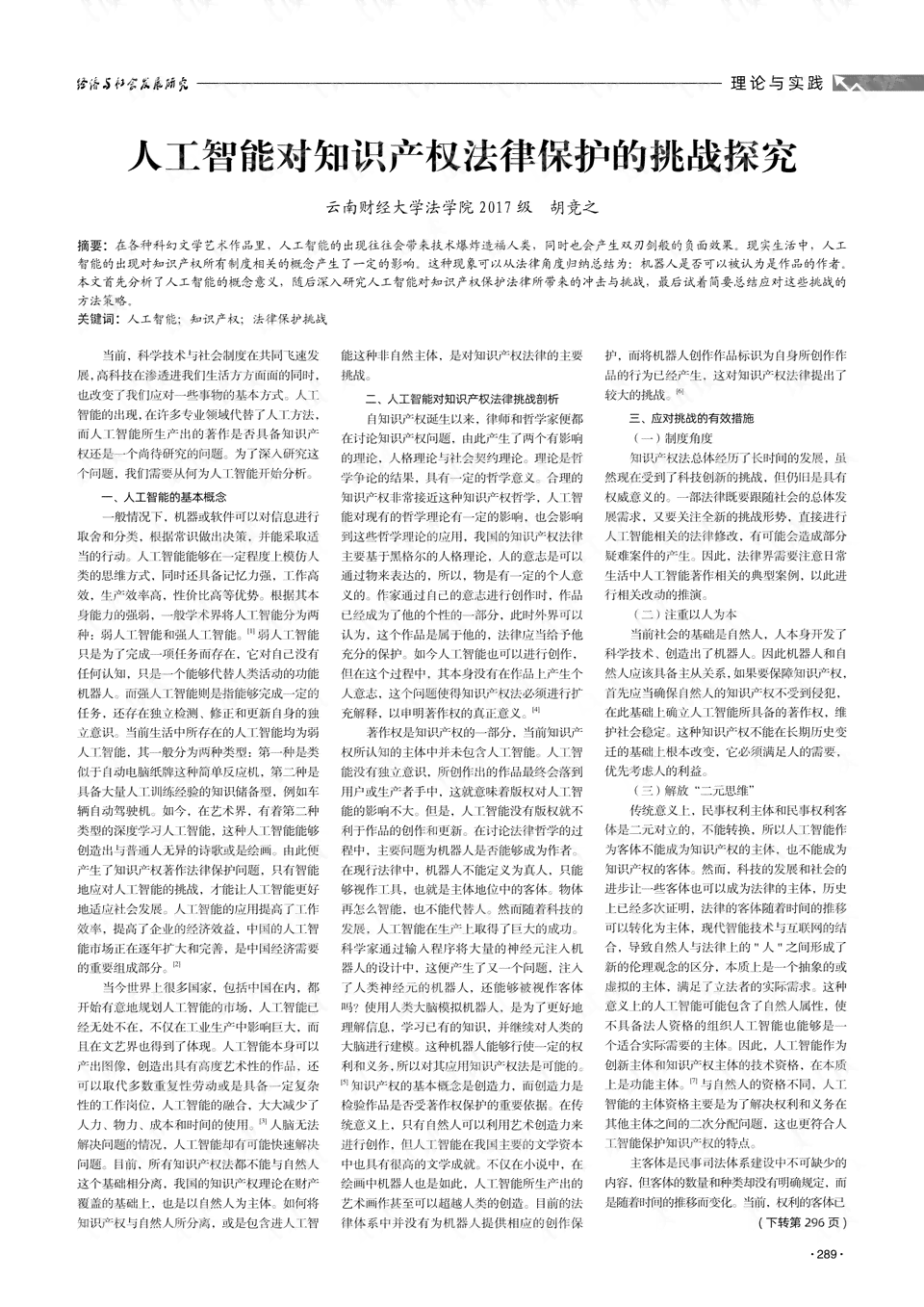 探讨AI创作作品在知识产权法律框架下的权益归属与保护