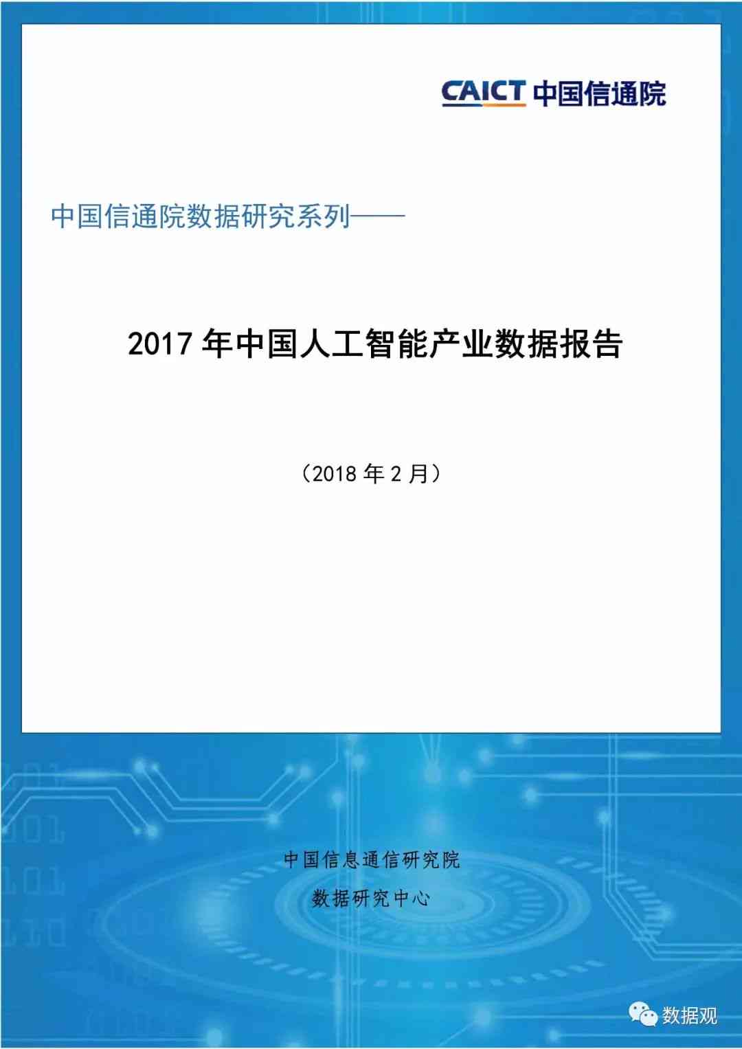《AI人工智能技术解析与应用前景》专题报告模板