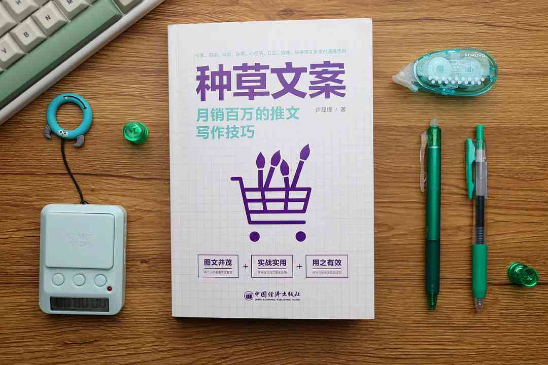 深入解析种草文案的含义与写作技巧：全面覆用户常见疑问与实战案例