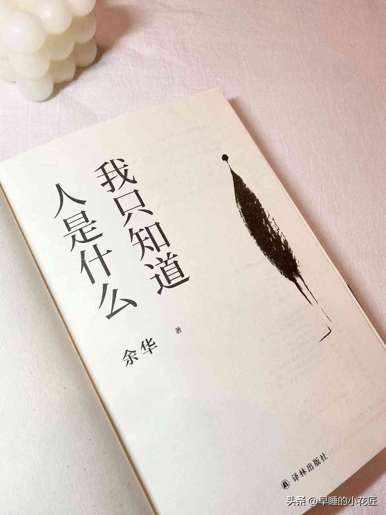 著名作家余华剖析写作心得与创作秘诀