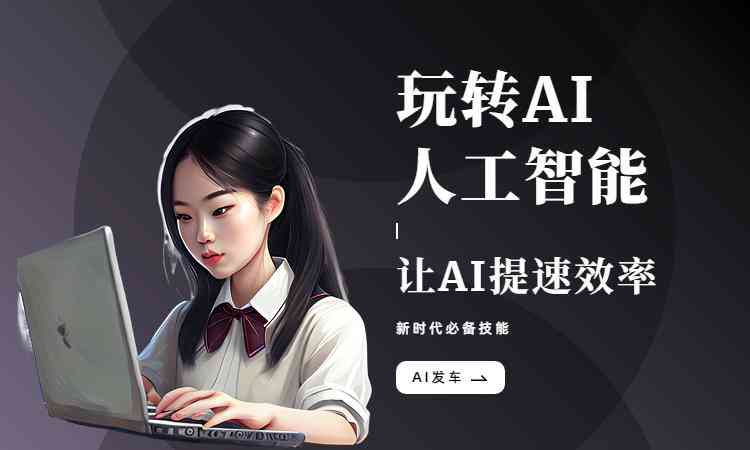 ai人工智能写作业教程