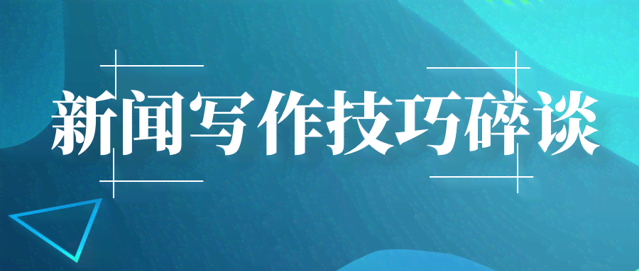 ai写作新闻怎么写好：提升技巧与吸引听众的秘诀