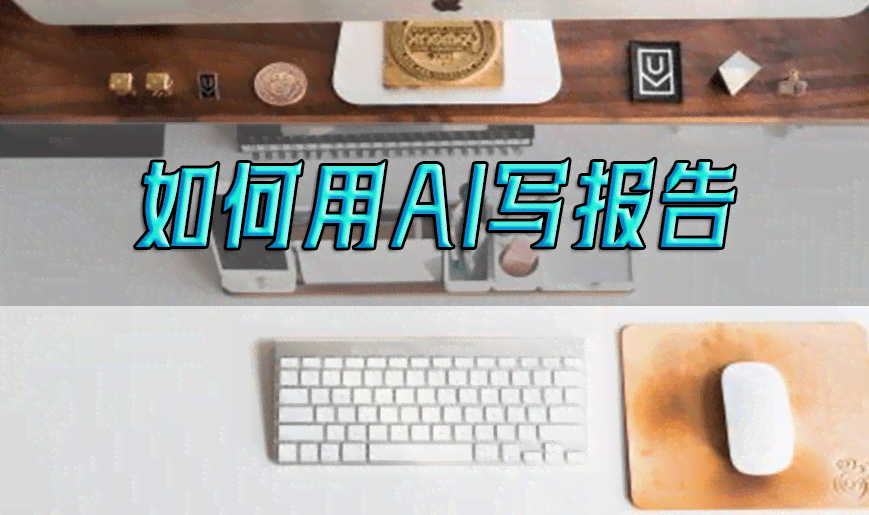 怎么用AI帮忙写报告书：从模板到内容全攻略