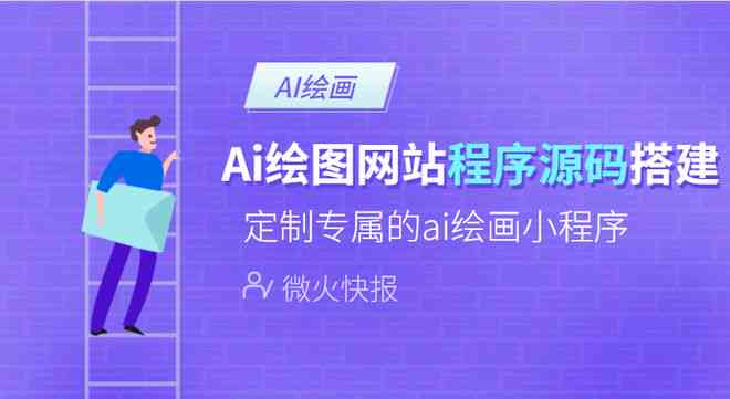AI创作工具集锦：打造专属小程序攻略指南