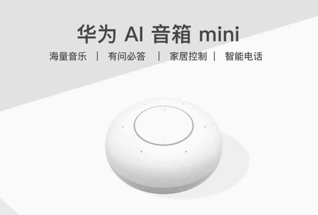 华为AI音箱创新亮点及功能特色解析