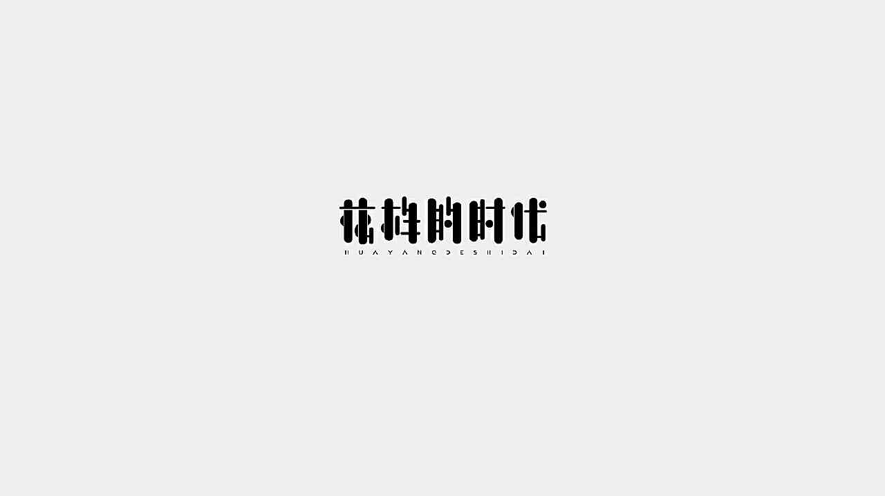 ai变形字体文案