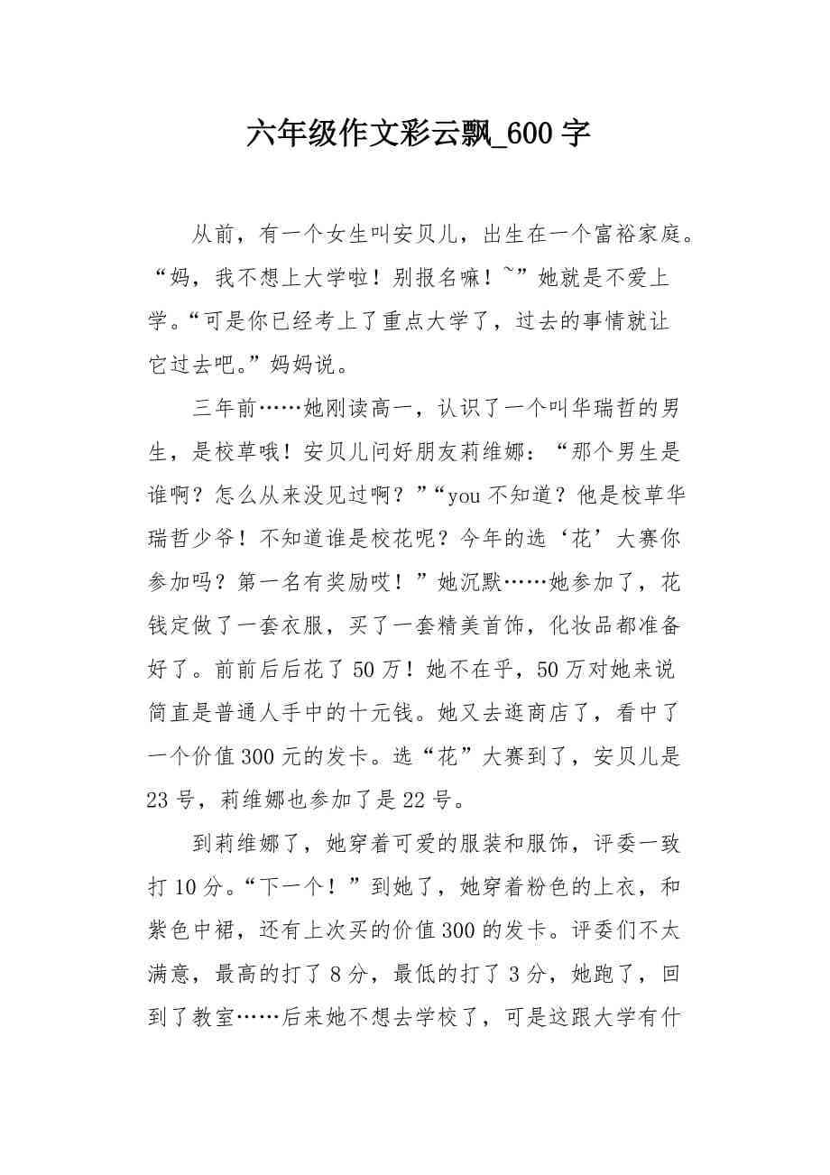 彩云的作文500字：涵六年级至初中，400字至500字描写精选