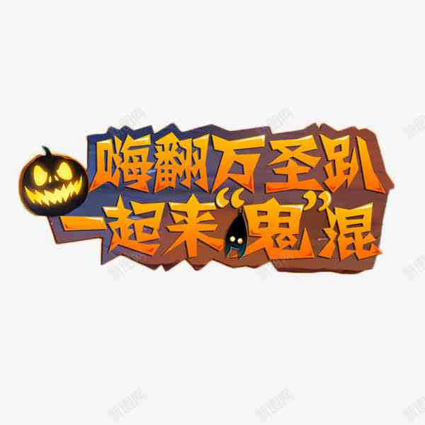 万圣节文案特殊字体：创意字、号与独特设计集锦