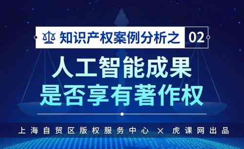 人工智能创作版权归属与法律规制探讨