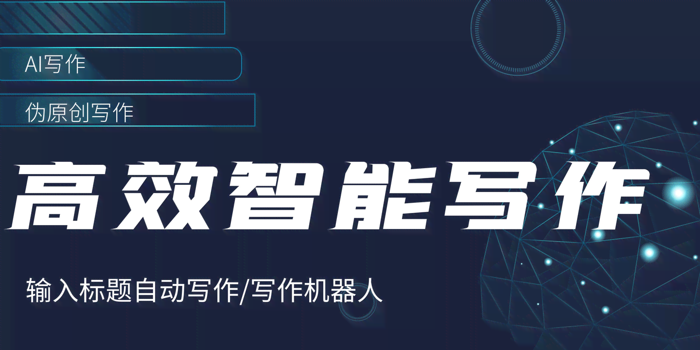 智能写作助手：免费助力高效创作
