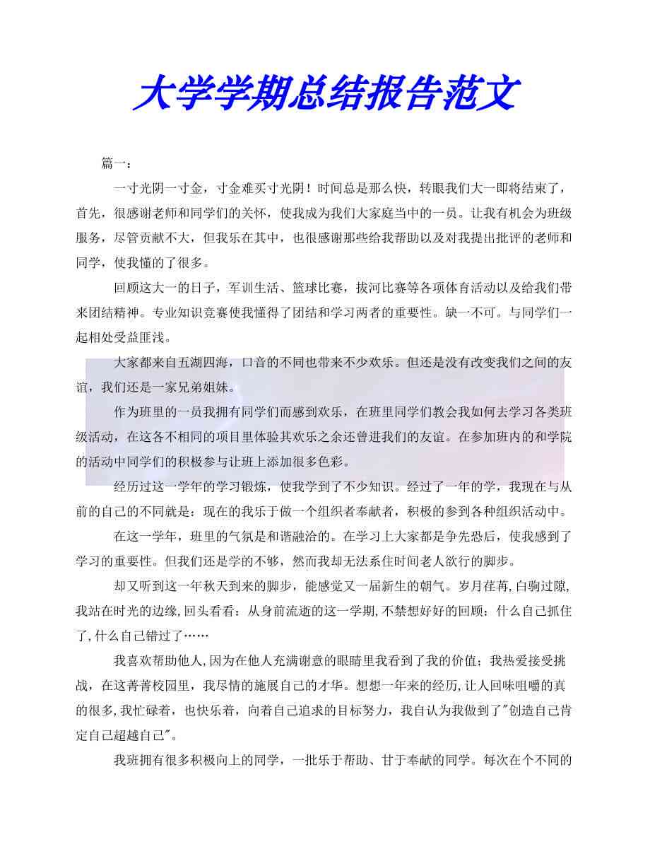 大学生学期总结报告：1000字范文及写作要点详解