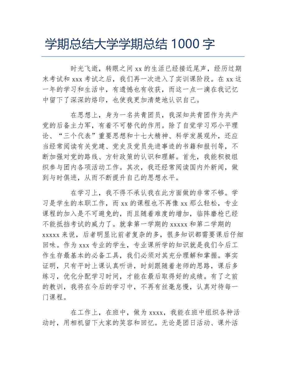 大学生学期总结报告：1000字范文及写作要点详解