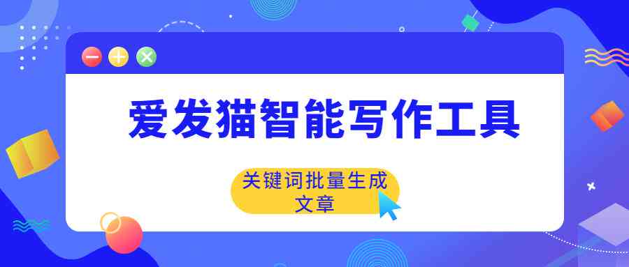 智能免费文案创作助手：一键打造高效营销文案