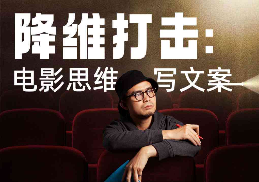 影视大佬都在用的AI文案