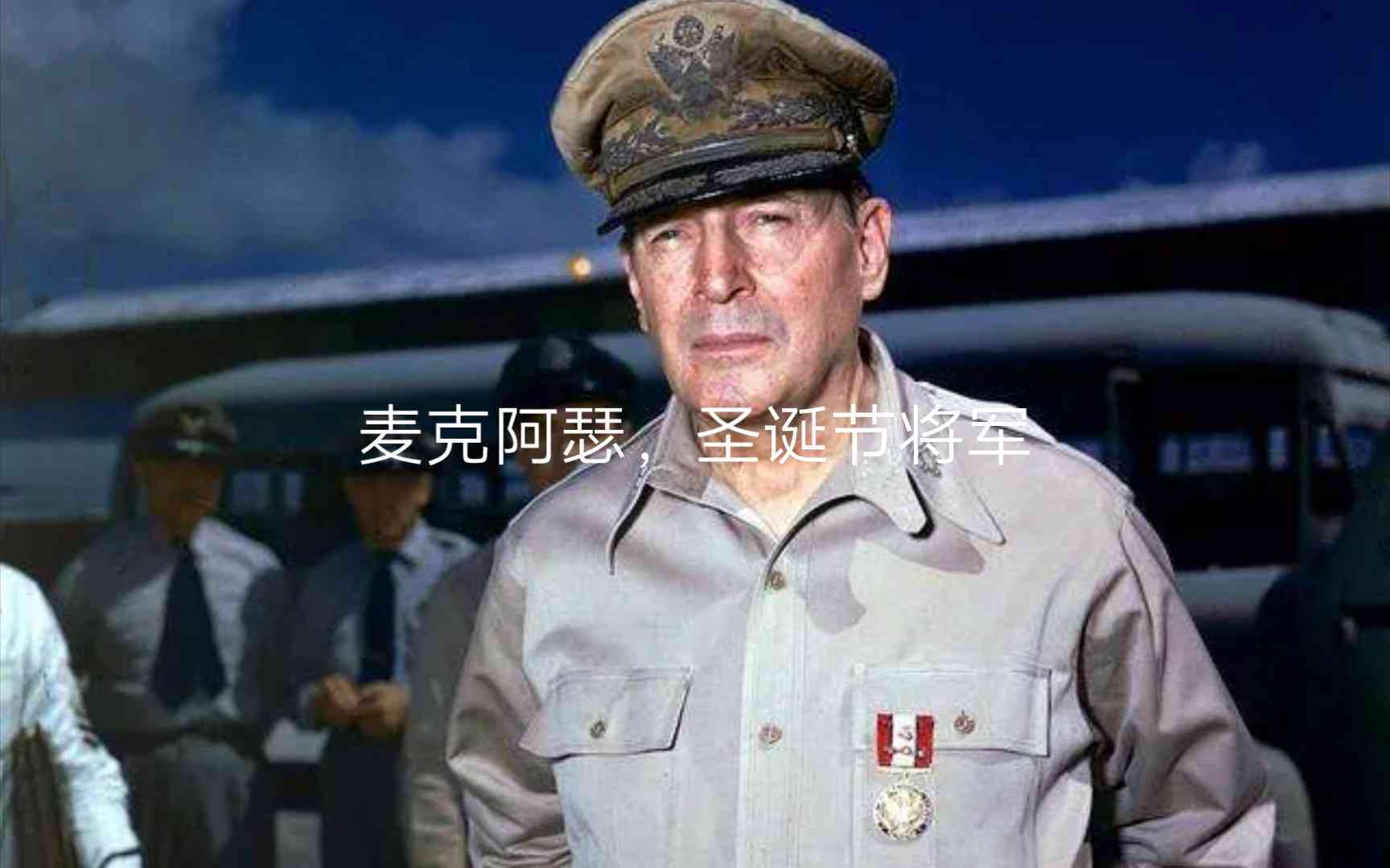 ai文案麦克阿瑟