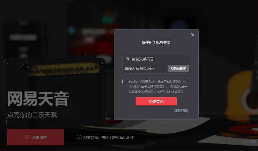 网易天音ai创作歌词版权