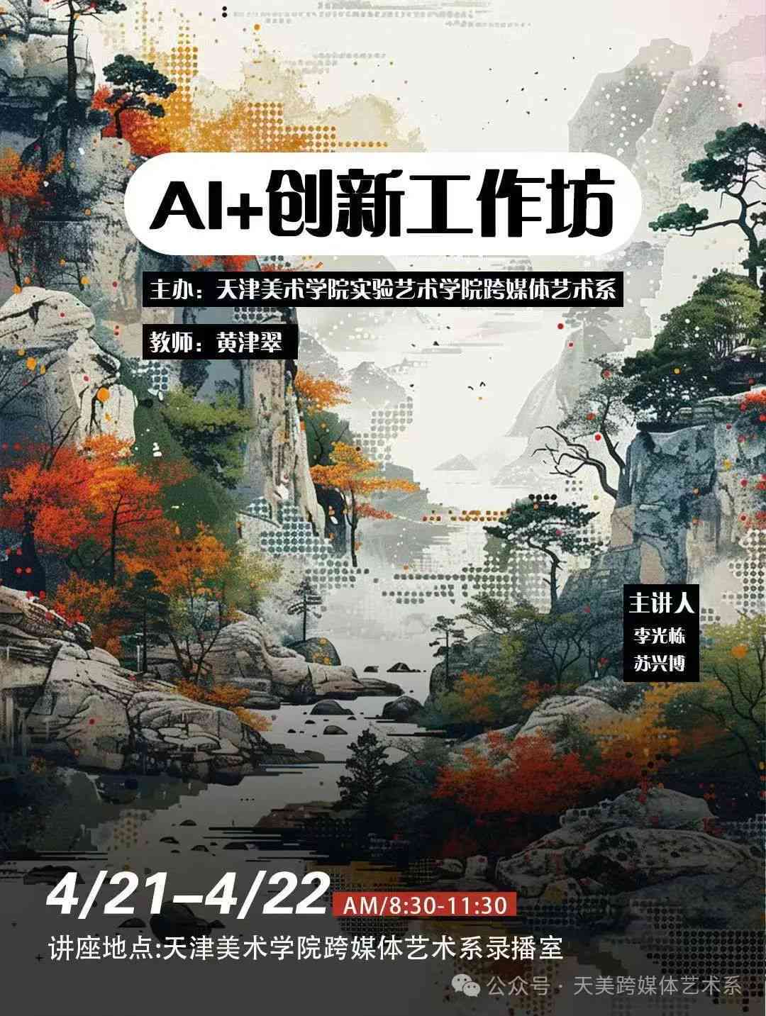 人工智能AI国画作品创作AI数字美术作品