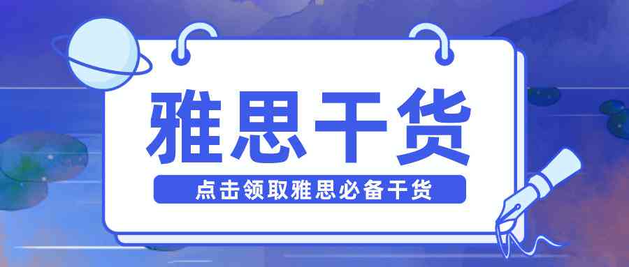 雅思写作ai素材网站