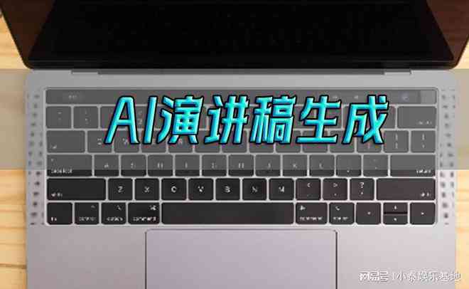 ai发言稿写作生成器