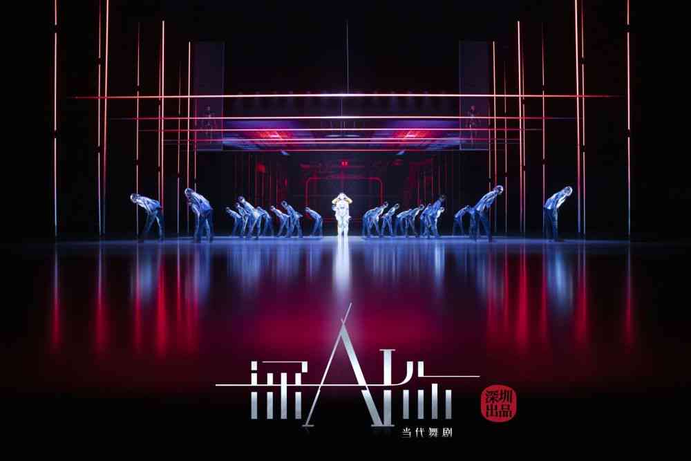 AI舞剧精品创作