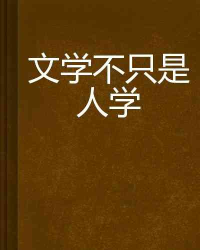 学文案ai-发疯文学文案