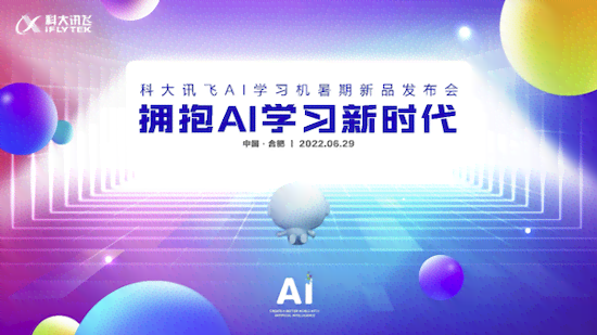 科大讯飞ai学机活动文案-科大讯飞ai教育产品