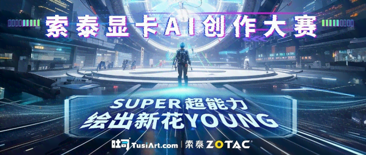 索泰ai创作大赛-索泰ai创作大赛官网