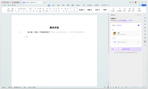 wps会员ai写作确认