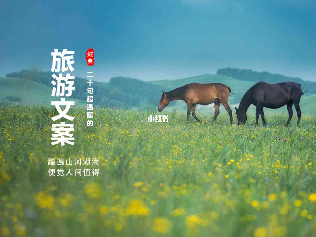 春旅游发朋友圈ai文案