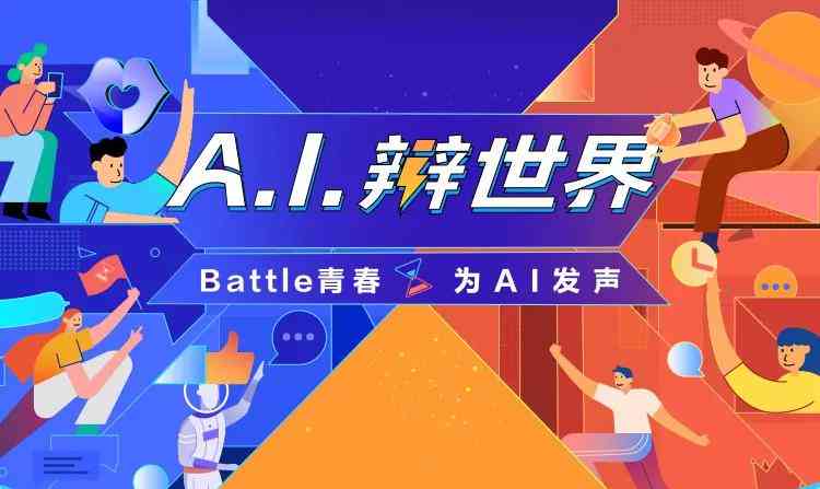 AI创作权-ai创作权辩论赛