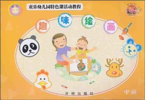 AI教程画画文案幼儿园