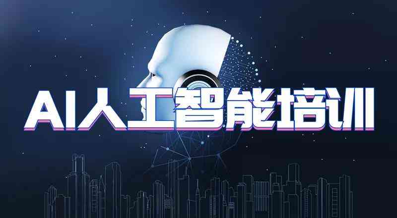 ai人工智能培训的文案