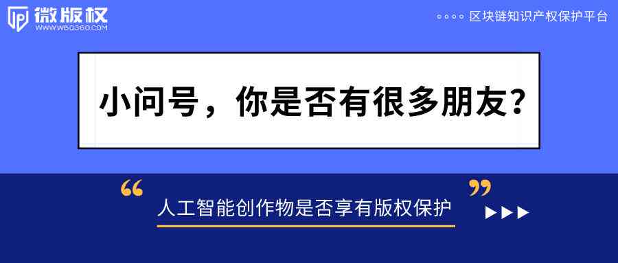ai创作着作权-ai创作的作品著作权归谁
