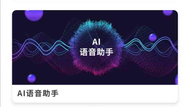 文案ai语音助手